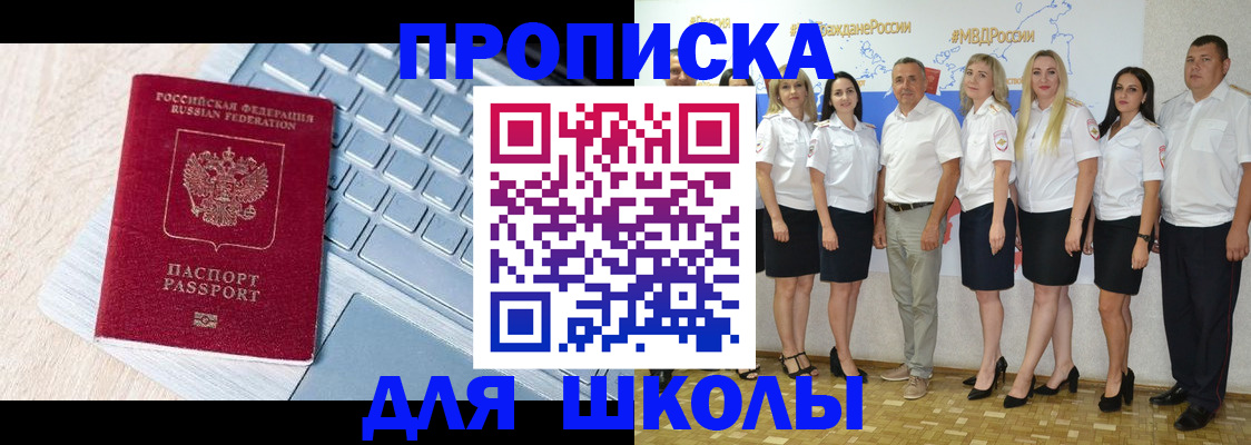временная регистрация для школы в Брянске
